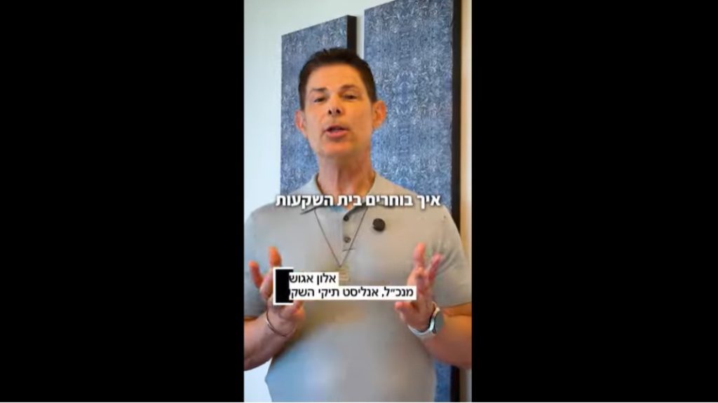 אלון אגושביץ, מנכ"ל אנליסט תיקי השקעות - תמונה מתוך וידיאו " איך בוחרים בית השקעות לניהול הכסף הפנוי שלכם?"