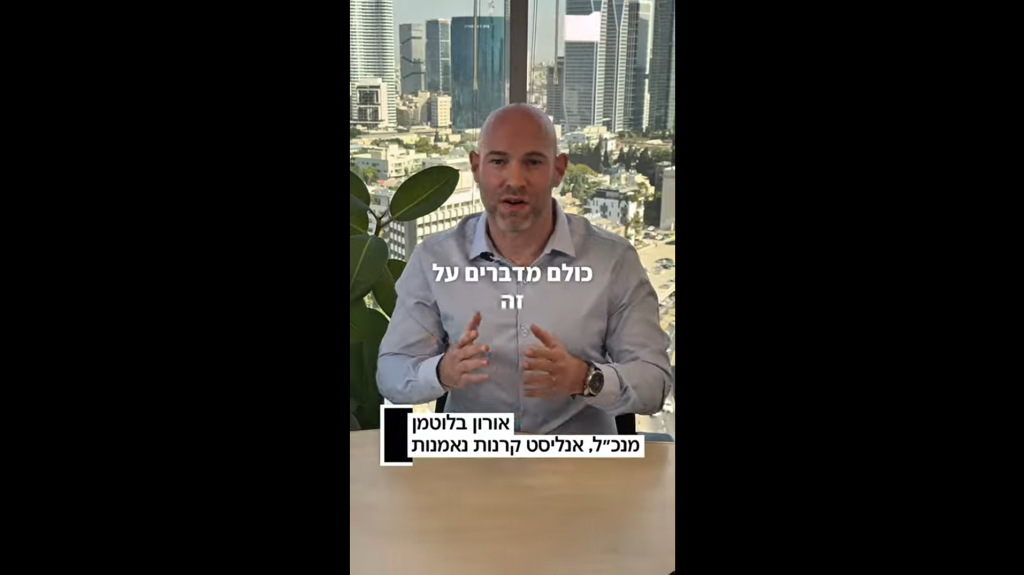 השקעות אקטיביות מול פסיביות - אורון בלוטמן - מנכ"ל, אנליסט קרנות נאמנות