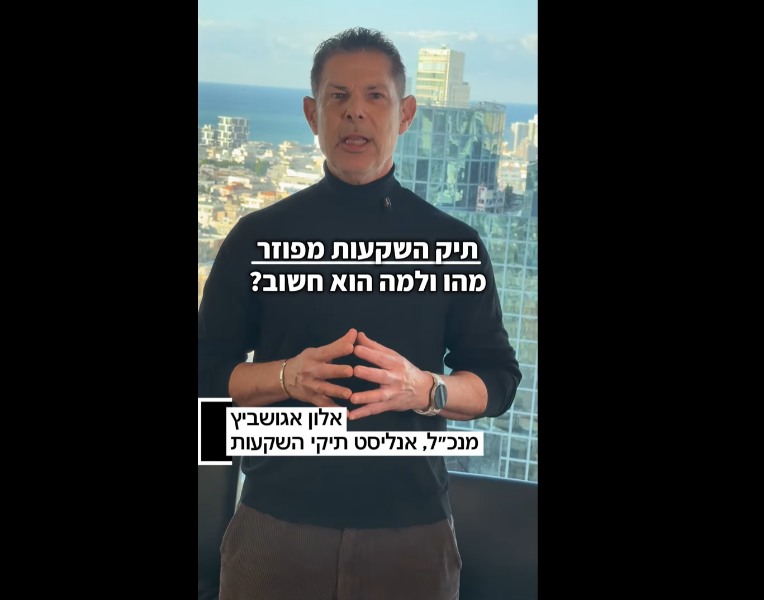 תמונה ראשית לסרטון: אלון אגושביץ - מנכ"ל אנליסט - תיקי השקעות, מסביר מהו תיק השקעות מפוזר ולמה הוא כל כך חשוב?