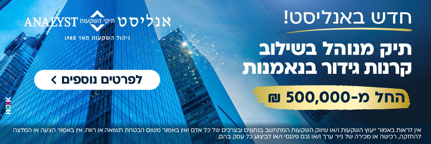 חדש באנליסט: תיק מנוהל בשילוב קרדנות גידור בנאמנות