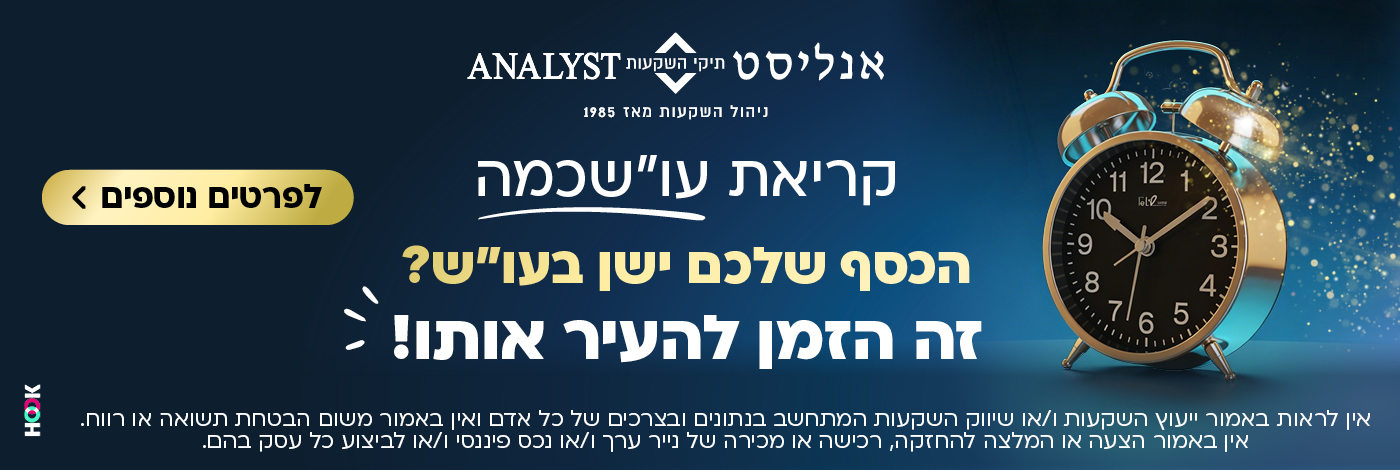 הכסף שלכם ישן? זה הזמן להעיר אותו