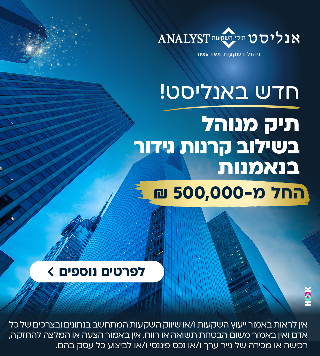 חדש באנליסט: תיק מנוהל בשילוב קרדנות גידור בנאמנות