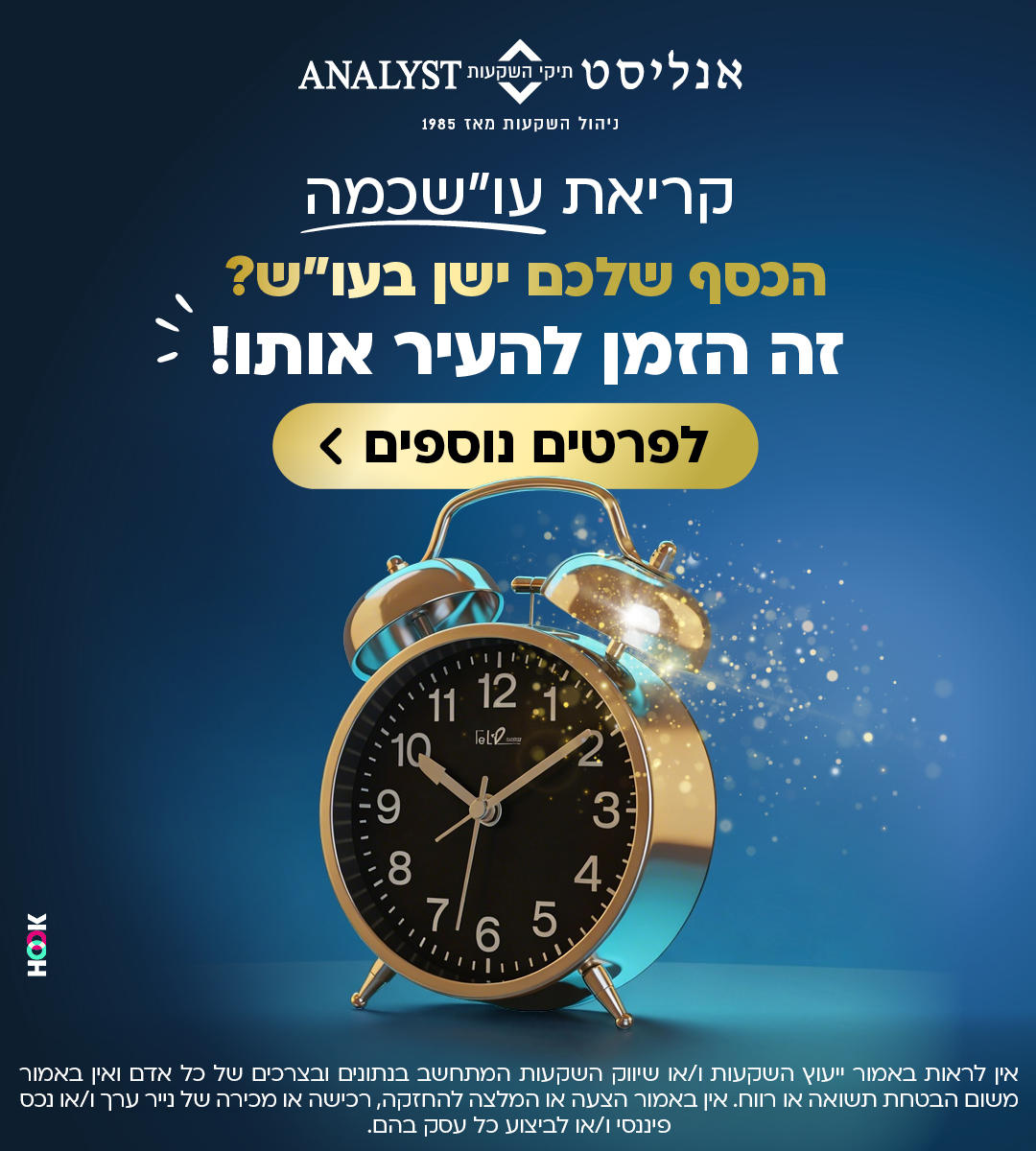 הכסף שלכם ישן? זה הזמן להעיר אותו