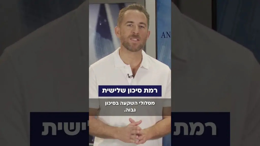 גמל להשקעה - רמות סיכון