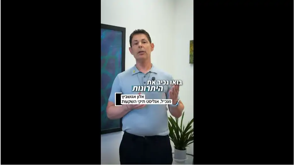 אלון אגושביץ, מנכ"ל אנליסט תיקי השקעות - תמונה מתוך וידיאו " תיק השקעות מנוהל - מה היתרונות ולמי מתאים?"