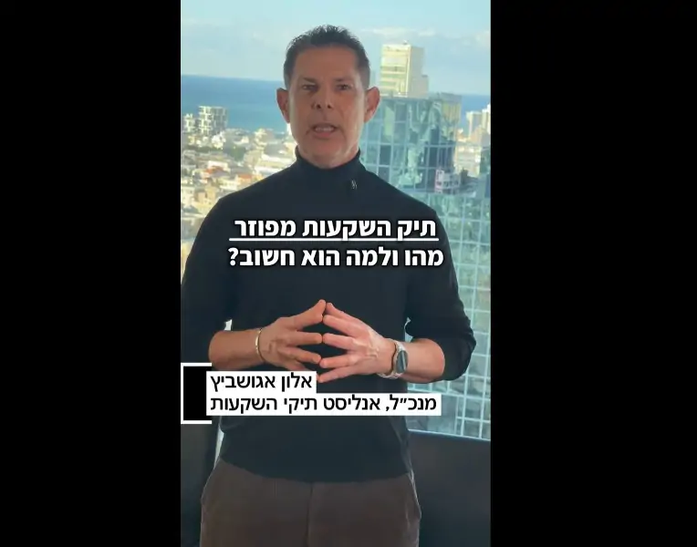 תמונה ראשית לסרטון: אלון אגושביץ - מנכ"ל אנליסט - תיקי השקעות, מסביר מהו תיק השקעות מפוזר ולמה הוא כל כך חשוב?