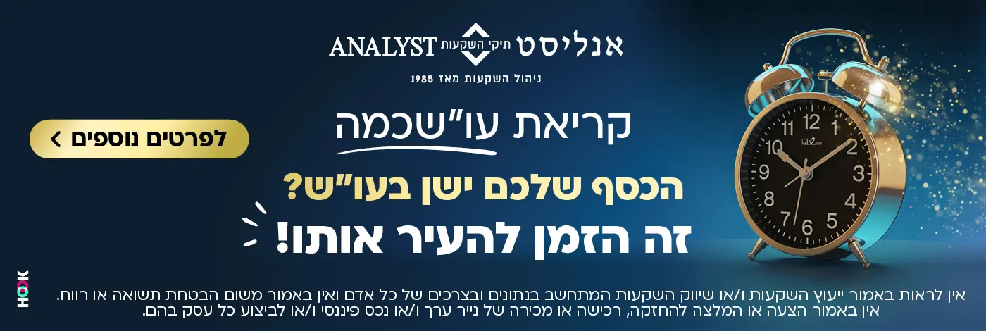 הכסף שלכם ישן? זה הזמן להעיר אותו